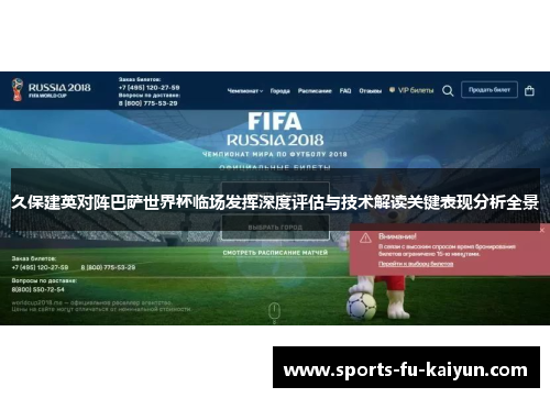 久保建英对阵巴萨世界杯临场发挥深度评估与技术解读关键表现分析全景