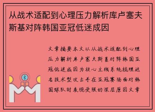从战术适配到心理压力解析库卢塞夫斯基对阵韩国亚冠低迷成因