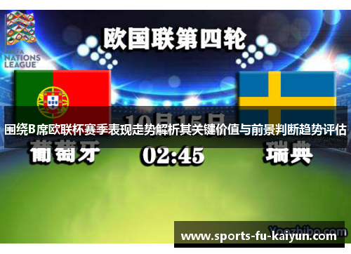 围绕B席欧联杯赛季表现走势解析其关键价值与前景判断趋势评估