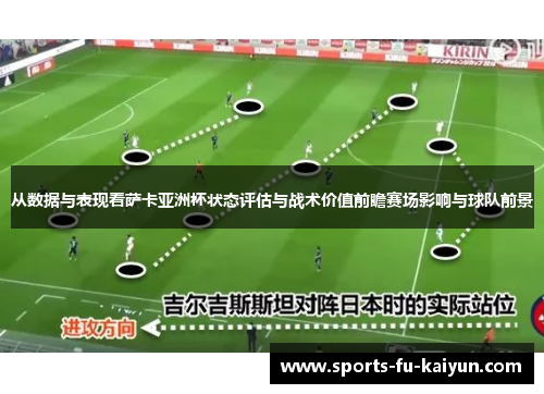 从数据与表现看萨卡亚洲杯状态评估与战术价值前瞻赛场影响与球队前景