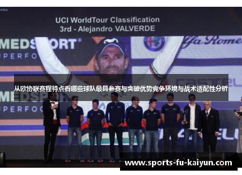 从欧协联赛程特点看哪些球队最具参赛与突破优势竞争环境与战术适配性分析