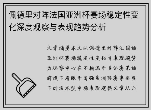 佩德里对阵法国亚洲杯赛场稳定性变化深度观察与表现趋势分析