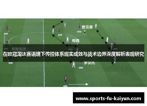 在欧冠淘汰赛语境下传控体系现实成效与战术边界深度解析表现研究