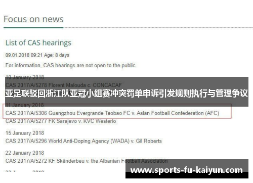 亚足联驳回浙江队亚冠小组赛冲突罚单申诉引发规则执行与管理争议