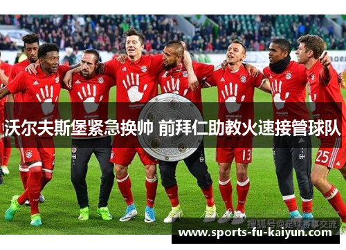 沃尔夫斯堡紧急换帅 前拜仁助教火速接管球队 沃尔夫斯堡紧急换帅 前拜仁助教火速接管球队