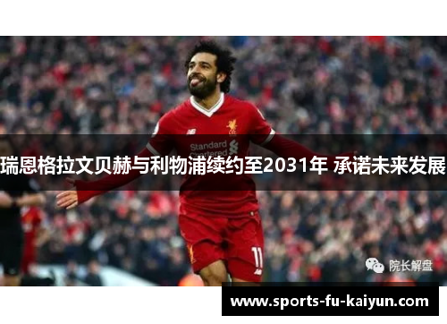 瑞恩格拉文贝赫与利物浦续约至2031年 承诺未来发展
