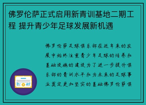 佛罗伦萨正式启用新青训基地二期工程 提升青少年足球发展新机遇