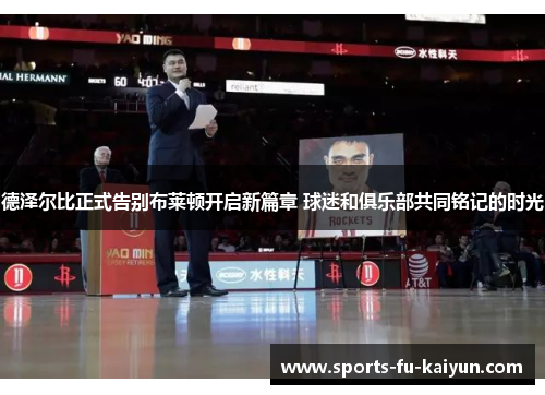 德泽尔比正式告别布莱顿开启新篇章 球迷和俱乐部共同铭记的时光