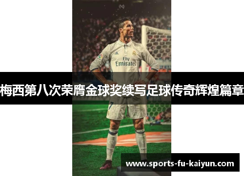 梅西第八次荣膺金球奖续写足球传奇辉煌篇章