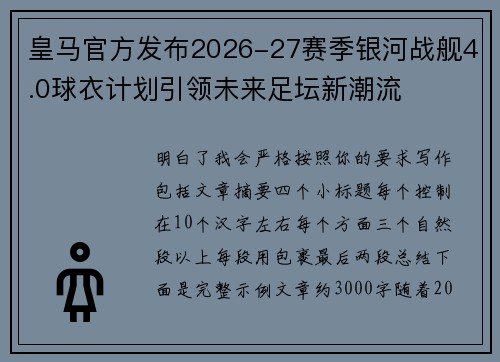 皇马官方发布2026-27赛季银河战舰4.0球衣计划引领未来足坛新潮流