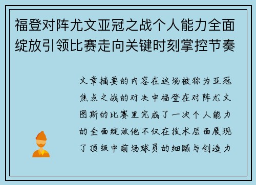 福登对阵尤文亚冠之战个人能力全面绽放引领比赛走向关键时刻掌控节奏