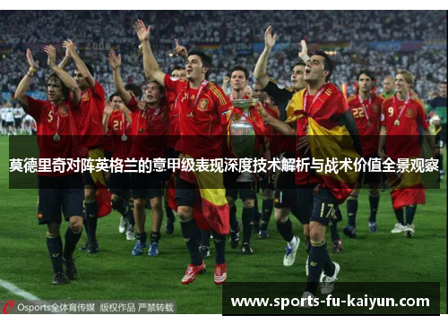 莫德里奇对阵英格兰的意甲级表现深度技术解析与战术价值全景观察