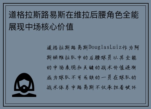 道格拉斯路易斯在维拉后腰角色全能展现中场核心价值