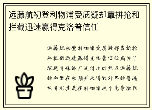 远藤航初登利物浦受质疑却靠拼抢和拦截迅速赢得克洛普信任