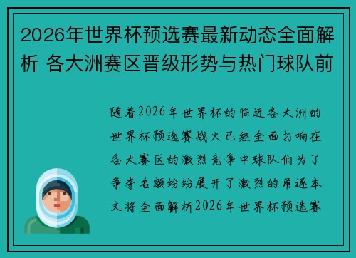 2026年世界杯预选赛最新动态全面解析 各大洲赛区晋级形势与热门球队前景