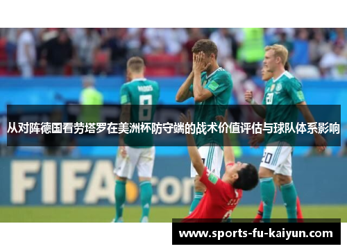 从对阵德国看劳塔罗在美洲杯防守端的战术价值评估与球队体系影响