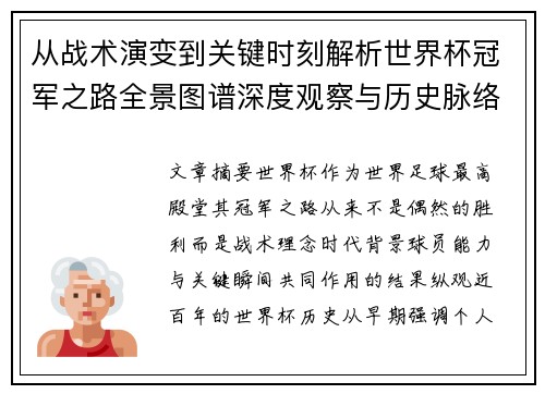 从战术演变到关键时刻解析世界杯冠军之路全景图谱深度观察与历史脉络