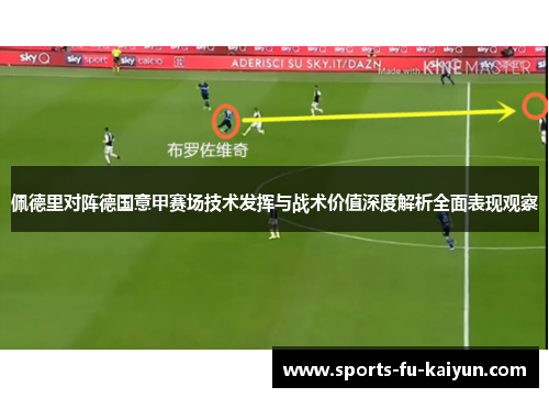 佩德里对阵德国意甲赛场技术发挥与战术价值深度解析全面表现观察 佩德里对阵德国意甲赛场技术发挥与战术价值深度解析全面表现观察