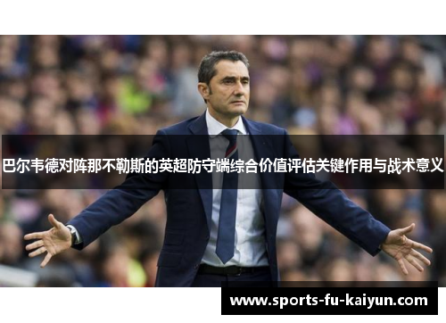 巴尔韦德对阵那不勒斯的英超防守端综合价值评估关键作用与战术意义