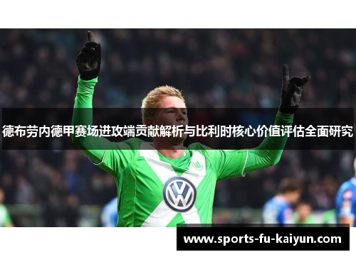 德布劳内德甲赛场进攻端贡献解析与比利时核心价值评估全面研究