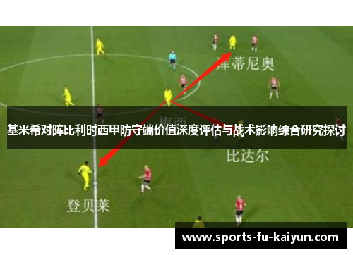 基米希对阵比利时西甲防守端价值深度评估与战术影响综合研究探讨