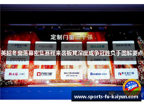 英超冬窗落幕密集赛程来袭板凳深度成争冠胜负手图解要点