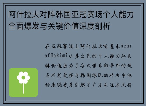 阿什拉夫对阵韩国亚冠赛场个人能力全面爆发与关键价值深度剖析