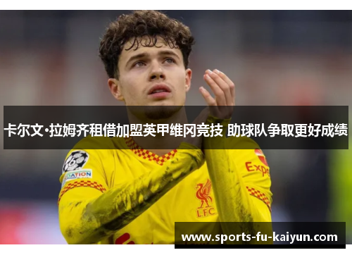 /uploads/images/20260530/ka-er-wen-la-mu-qi-zu-jie-jia-meng-ying-jia-wei-gang-jing-ji-zhu-qiu-dui-zheng-qu-geng-hao-cheng-ji.webp
