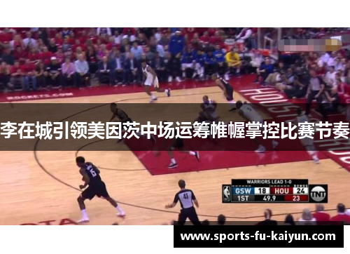 李在城引领美因茨中场运筹帷幄掌控比赛节奏 李在城引领美因茨中场运筹帷幄掌控比赛节奏