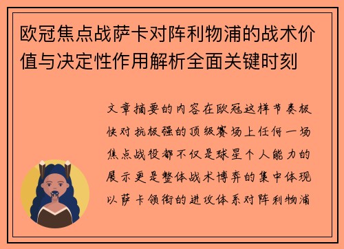 欧冠焦点战萨卡对阵利物浦的战术价值与决定性作用解析全面关键时刻