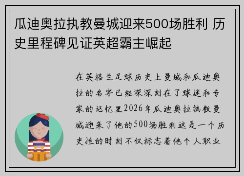 瓜迪奥拉执教曼城迎来500场胜利 历史里程碑见证英超霸主崛起