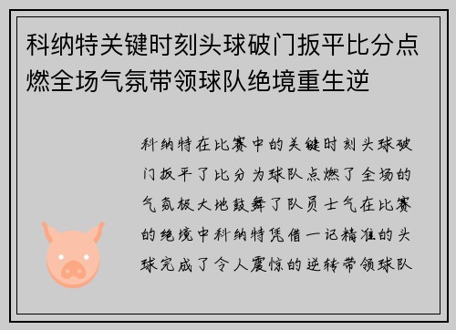 科纳特关键时刻头球破门扳平比分点燃全场气氛带领球队绝境重生逆 科纳特关键时刻头球破门扳平比分点燃全场气氛带领球队绝境重生逆