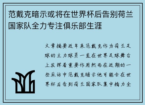 范戴克暗示或将在世界杯后告别荷兰国家队全力专注俱乐部生涯