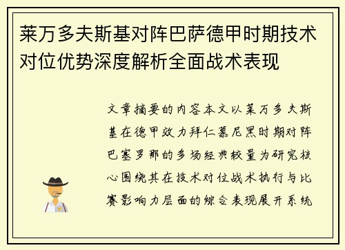 莱万多夫斯基对阵巴萨德甲时期技术对位优势深度解析全面战术表现