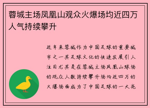 蓉城主场凤凰山观众火爆场均近四万人气持续攀升