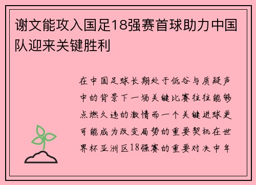 谢文能攻入国足18强赛首球助力中国队迎来关键胜利