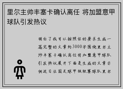里尔主帅丰塞卡确认离任 将加盟意甲球队引发热议