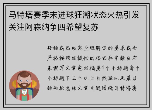 马特塔赛季末进球狂潮状态火热引发关注阿森纳争四希望复苏