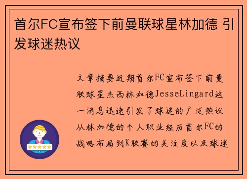 首尔FC宣布签下前曼联球星林加德 引发球迷热议 首尔FC宣布签下前曼联球星林加德 引发球迷热议