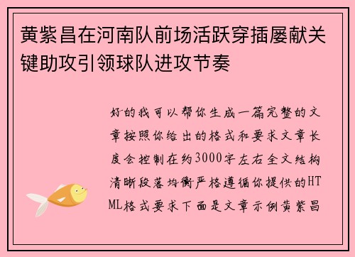 黄紫昌在河南队前场活跃穿插屡献关键助攻引领球队进攻节奏 黄紫昌在河南队前场活跃穿插屡献关键助攻引领球队进攻节奏