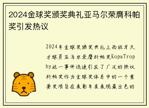 2024金球奖颁奖典礼亚马尔荣膺科帕奖引发热议