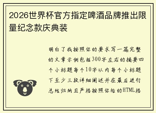 2026世界杯官方指定啤酒品牌推出限量纪念款庆典装