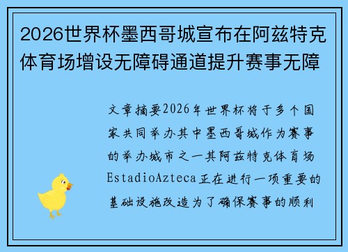 2026世界杯墨西哥城宣布在阿兹特克体育场增设无障碍通道提升赛事无障碍设施
