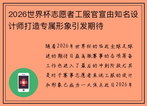 2026世界杯志愿者工服官宣由知名设计师打造专属形象引发期待