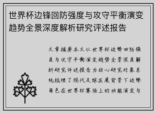 世界杯边锋回防强度与攻守平衡演变趋势全景深度解析研究评述报告