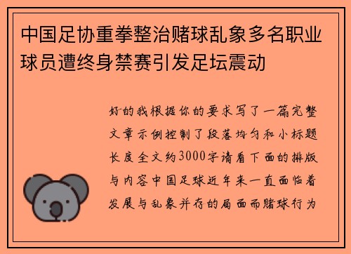 中国足协重拳整治赌球乱象多名职业球员遭终身禁赛引发足坛震动