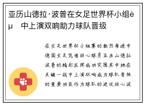 亚历山德拉·波普在女足世界杯小组赛中上演双响助力球队晋级