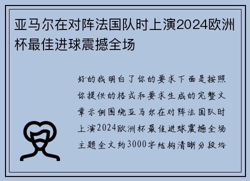 亚马尔在对阵法国队时上演2024欧洲杯最佳进球震撼全场