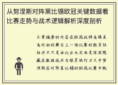 从努涅斯对阵莱比锡欧冠关键数据看比赛走势与战术逻辑解析深度剖析