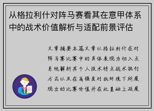 从格拉利什对阵马赛看其在意甲体系中的战术价值解析与适配前景评估